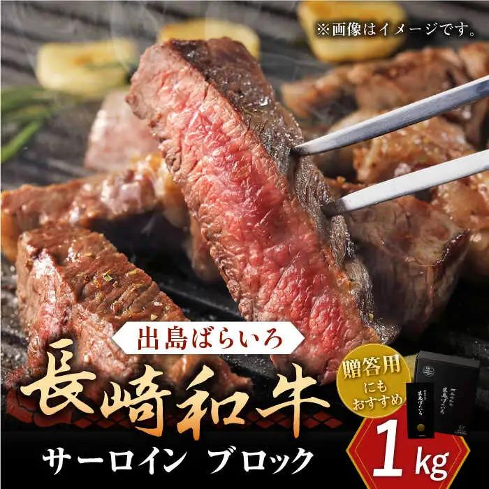 長崎和牛 出島ばらいろ サーロイン ブロック 1kg 九州 長崎 佐々町 ふるさと納税 おすすめ サーロイン ブロックQBN006
