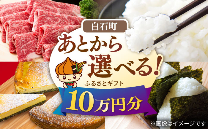 【あとから選べる】白石町ふるさとギフト 10万円分 / あとから寄附 あとからギフト あとからセレクト 選べる寄付 選べるギフト 寄附 10万円 100000円 肉 米 海苔 [IZY017]