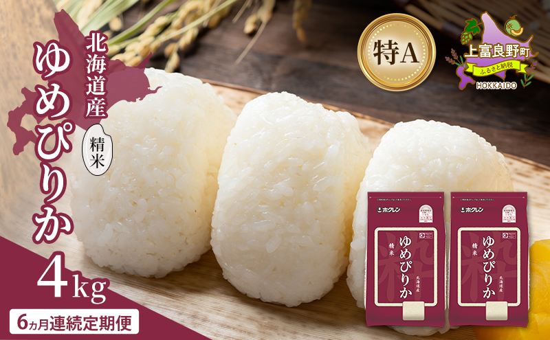 【6ヵ月連続定期便】北海道産 ゆめぴりか 精米 4kg 米 特A 獲得 白米 ごはん 定期便 定期配送 6ヵ月 道産米 ブランド米 4キロ お米 ご飯 米 北海道米 JAふらの ホクレン ホクレン米 送料無料 北海道 上富良野町