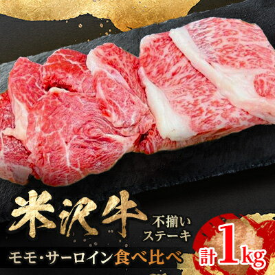 【ふるさと納税】人気のブランド和牛　米沢牛　不揃いステーキ　モモ・サーロインミックス　1kg(冷凍)【配送不可地域：離島】【1242432】