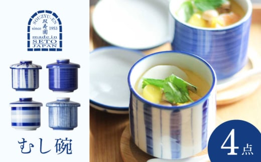 【瀬戸焼】 むし碗4脚セット / 食器 茶碗蒸し むし碗 瀬戸市 / 双寿園 [BBBI006]