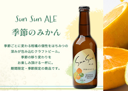 SunSunALE　飲み比べ6本セット　定番2種＋フレッシュ小みかん