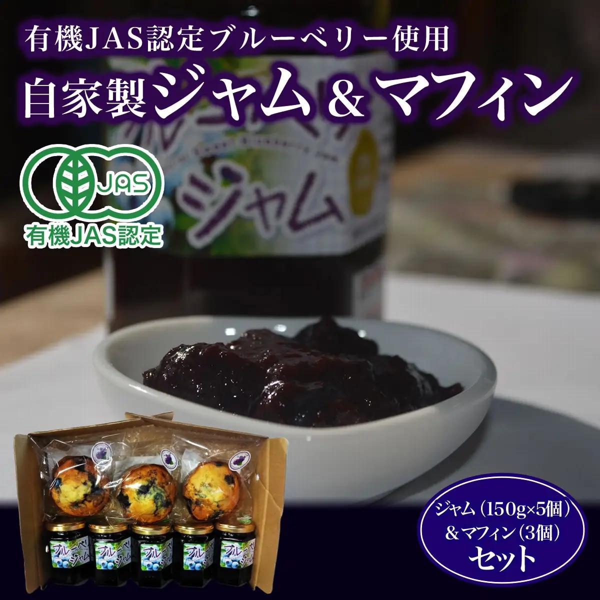有機JAS認定ブルーベリー使用　自家製　ジャム（１５０g×5個）＆マフィン（3個）セット KCA003
