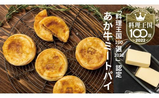 無添加 パイ あか牛 ミートパイ（約85g×2個）×3袋 計6個