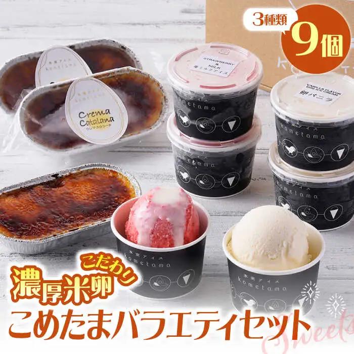 こめたまバラエティセット３種９個入り デザート スイーツ お菓子 アイス ギフト [GF02]