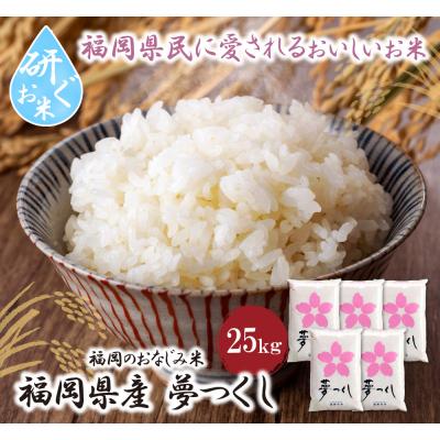 ふるさと納税 福智町 令和7年産 研ぐお米 夢つくし25kg