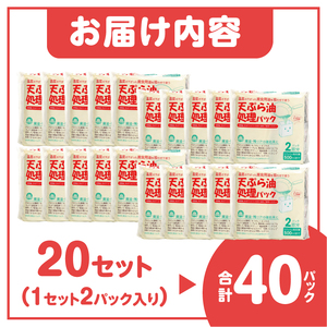 天ぷら油処理パック 計40パック(2パック入×20セット) 簡単 便利 油ポイ キッチン清潔 再生パルプ 環境にやさしい 吸収パック しみ込ませるタイプ 500mlまで吸収可能 倒れにくい設計 家庭用