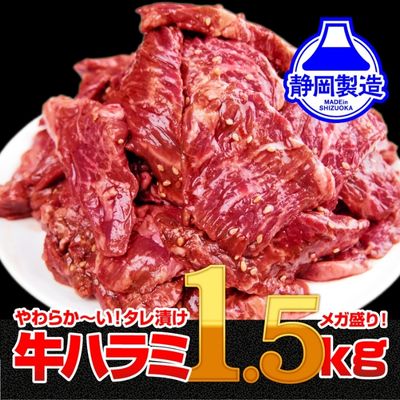 【ふるさと納税】秘伝のタレ漬け牛ハラミ 1.5kg（500g×3パック）【配送不可：離島】　 牛 牛肉 牛ハラミ ハラミ 秘伝のたれ 厚切り 厚切りカット 小分けパック
