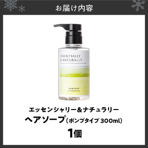 エッセンシャリー＆ナチュラリーヘアソープ 300ml ポンプタイプ