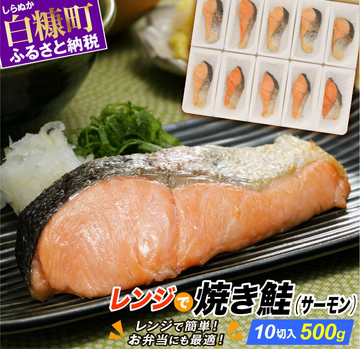 【ふるさと納税】レンジで焼サーモン 10切 入り 時短料理 手間いらず 惣菜 鮭 さけ サケ 切り身 焼鮭 焼き魚 人気 ふるさと 海鮮 海鮮食品 魚介類 魚介 ふるさと納税 魚 北海道 白糠町
