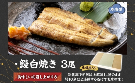 贈答用 うなぎ比企亭 鰻白焼き 150g×3尾 化粧箱入 うなぎ 鰻 ウナギ 蒲焼き 鰻重 うな丼 ひつまぶし アレンジ お祝い ふっくら 香ばしい 時短 手軽調理 湯煎 冷凍 贅沢 お取り寄せ 贈り