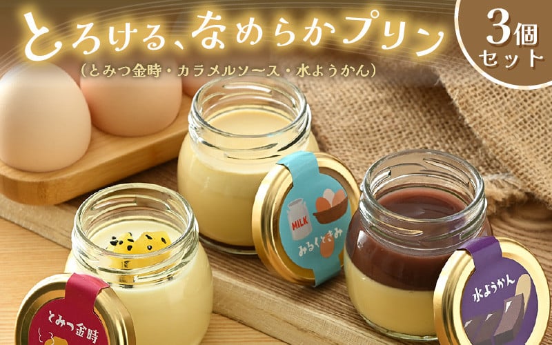
            なめらかプリン 3個セット (3種×各1個) カラメルソースぷりん 水ようかんぷりん とみつ金時ぷりん 【プリン ぷりん 洋菓子 おかし お菓子 スイーツ デザート おやつ 濃厚】 [A-5009]
          