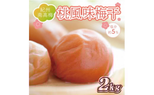 いなみの里梅園　桃風味梅干2kg　塩分約5％【和歌山産】紀州南高梅 南高梅 梅干し 梅干 梅  ご飯のお供