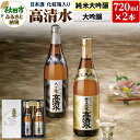 【ふるさと納税】高清水 純米大吟醸・大吟醸セット 720ml×各1本【化粧箱入り】 伝統の技を尽くしたこだわり 日本酒 地酒