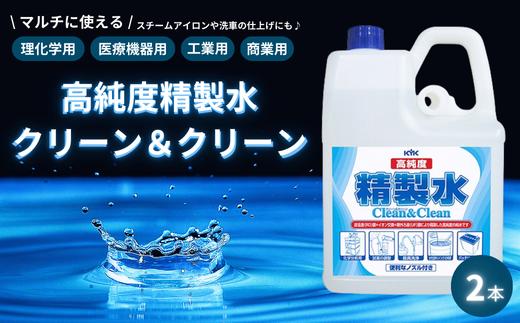 高純度精製水クリーン＆クリーン2本　★バッテリー用補充液　★器具・ガラス・レンズの洗浄用水　★実験用水　【掃除】車【洗車】 自動車 水垢 大容量 【カーケア】【大掃除】掃除 グッズ 日用品 洗車用品 本体 大 生活用品 家族 家庭 消耗品 まとめ買い 詰め合わせ セット