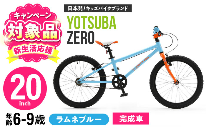 完成車 【ラムネブルー】 ヨツバ ZERO 20インチ サイドスタンド付 / 自転車 ペダル 軽量 軽量 子供用 キッズ バイク 完成品 幼児 9才 8才 7才 6才 / 瀬戸市 / ダートフリーク [BBBD019]