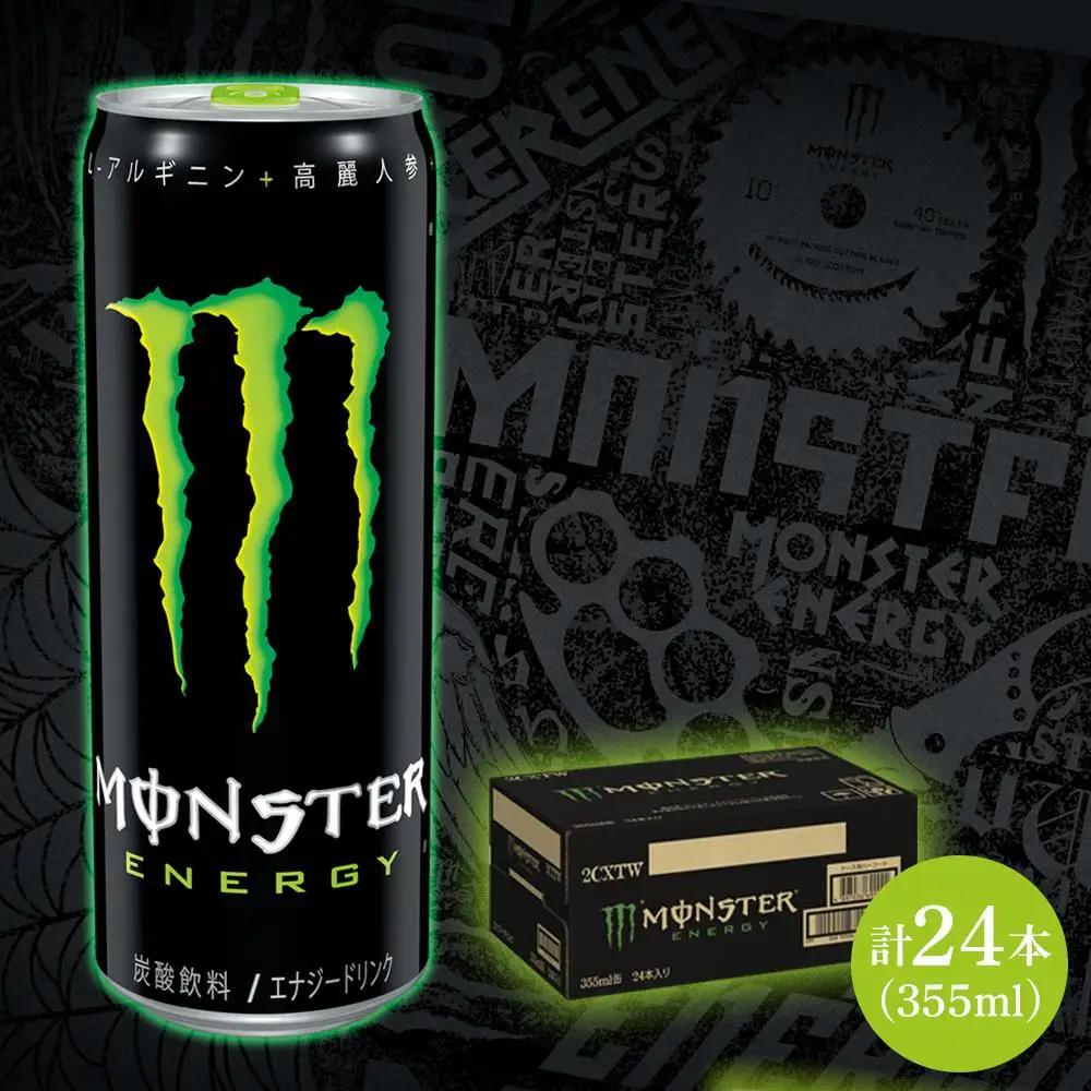 モンスターエナジー　355ml×24本【1ケース】