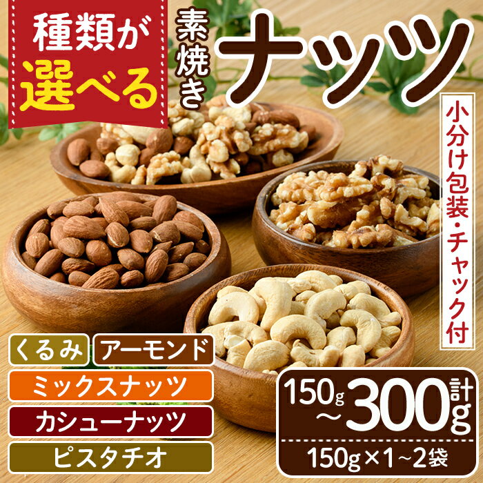 【ふるさと納税】＜5種から選べる・ポスト投函＞素焼きナッツ(計150g〜300g・150g×1〜2袋) クルミ アーモンド ミックスナッツ カシューナッツ ピスタチオ 胡桃 小分け 食塩不使用 無塩 素焼き ノンオイル 油不使用 おつまみ おやつ 常温 【ksg1540】【nono'smuffin】