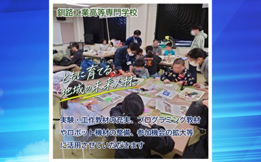 高等教育機関応援 （ 釧路工業高等専門学校 ） 5,000円 【 返礼品なし 】 プログラミング ロボット整備 大会 北海道 釧路市