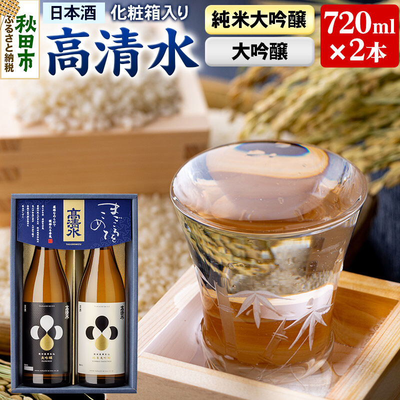 【ふるさと納税】高清水 純米大吟醸・大吟醸セット 720ml×各1本【化粧箱入り】 伝統の技を尽くしたこだわり 日本酒 地酒