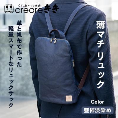 ふるさと納税 京都市 【creareきき】薄マチリュック 藍柿渋染め 帆布バッグ|京都 男女兼用バッグ 人気シリーズ