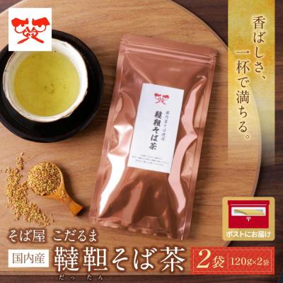 ふるさと納税 福智町 そば屋 こだるま 国内産韃靼そば茶 120g×2袋