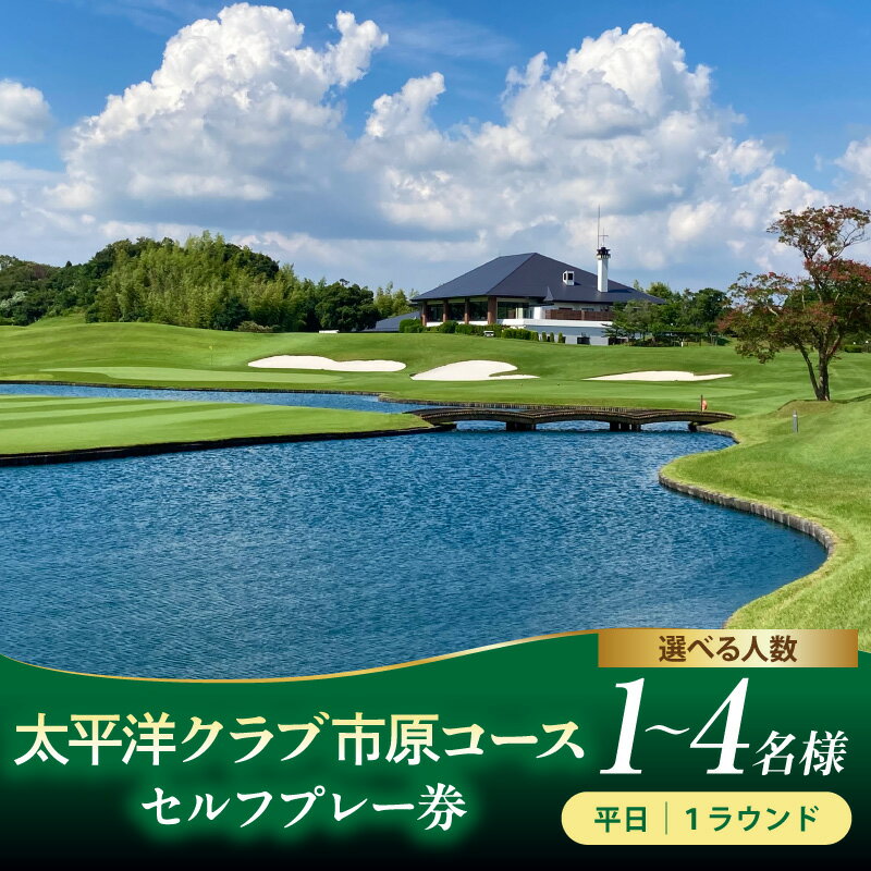 【ふるさと納税】ゴルフ 利用券 太平洋クラブ市原コース ( 選べる : 1名 2名 3名 4名 平日 ) ゴルフ利用券 ゴルフプレー券 プレー利用券 コース利用券 利用券 プレー券 チケット ゴルフ場 ラウンド スポーツ 人気 コース 関東 千葉県 市原市