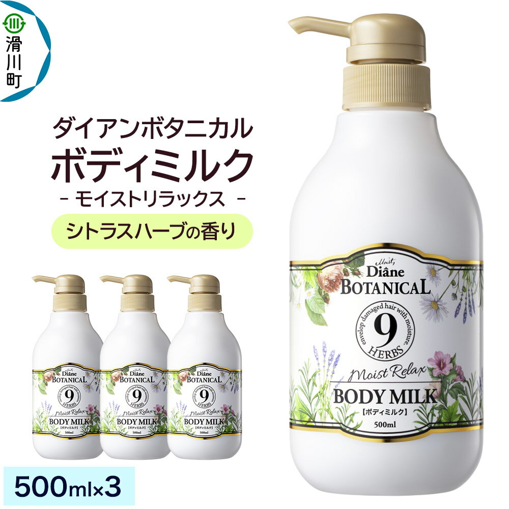 【ふるさと納税】Diane ダイアンボタニカル ボディミルク [シトラスハーブの香り] モイストリラックス 500mL×3