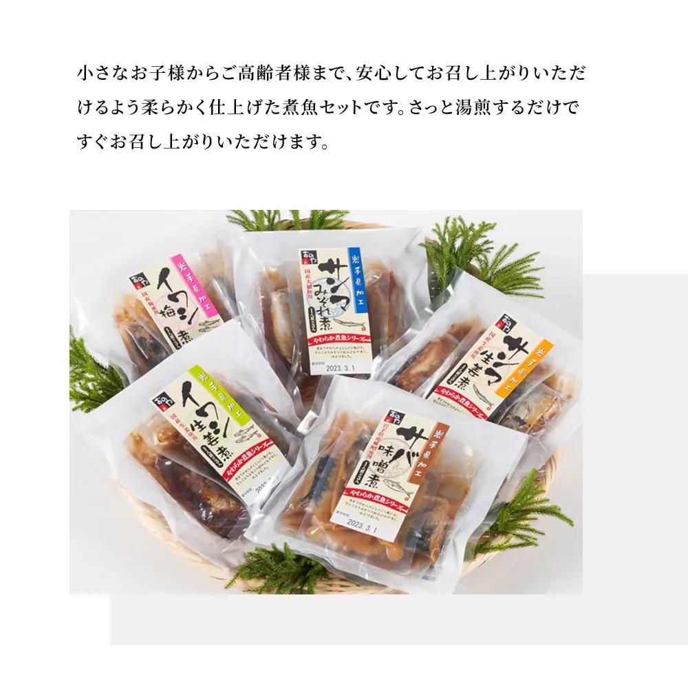 fn-08-001 やわらか煮魚セット 小野食品 サバ サンマ イワシ 鯖 秋刀魚 鰯 湯せん
