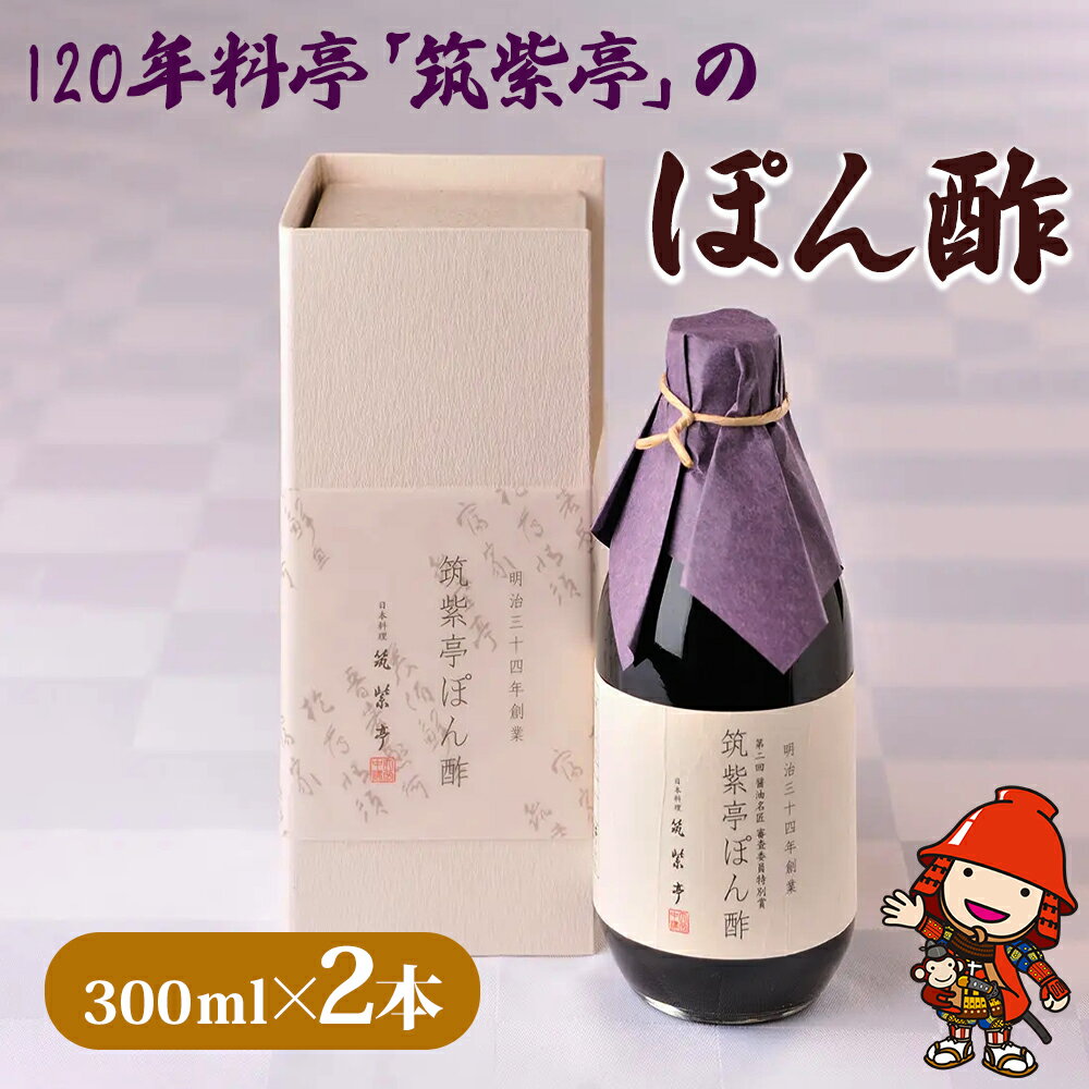 【ふるさと納税】120年料亭 「筑紫亭」の逸品 筑紫亭 ぽん酢 300ml×2本 | ぽん酢 ポン酢 酢 調味料 醤油 和食 筑紫亭 鍋料理 日本料理 ポン酢 ポンズ しょうゆ 九州産 大分県 中津市 国産 送料無料