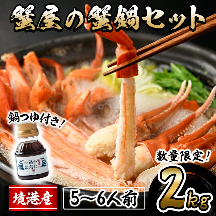 【ふるさと納税】＜10月上旬～3月下旬発送予定＞蟹屋の蟹鍋セット(5～6人前・2kg) 鍋つゆ付き 生 紅ズワイガニ ポーション ハーフポーション フルポーション 魚介 海鮮 海の幸 カニ かに 蟹 紅ずわい蟹 蟹鍋 カニ鍋 蟹しゃぶ カニしゃぶ 【sm-AL018】【マルツ】