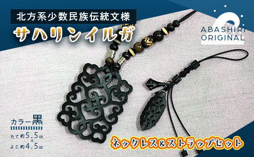 サハリンイルガ ネックレス＆ストラップセット（黒）【 ふるさと納税 人気 おすすめ アクセサリー 宝石 プレゼント クリスマス 北海道 網走市 送料無料 】 ABI003