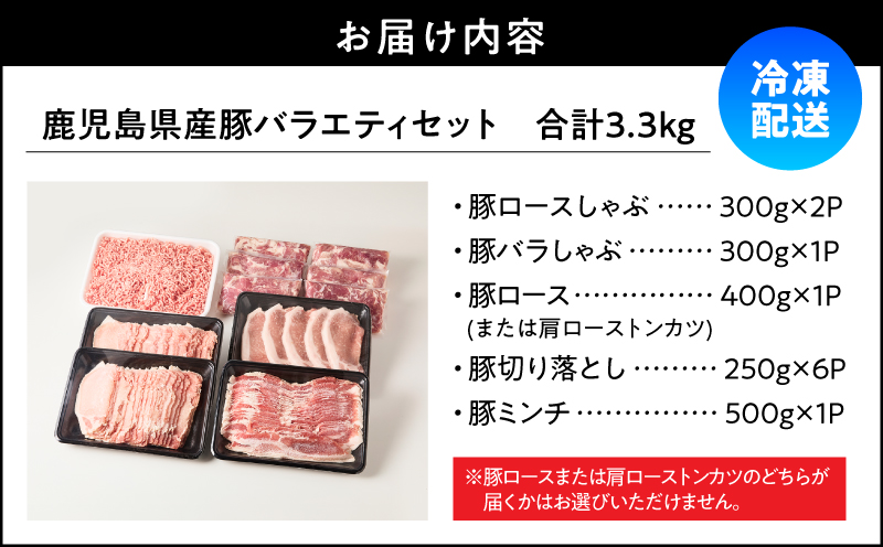 鹿児島県産豚バラエティセット 3.3kg　KN165-001
