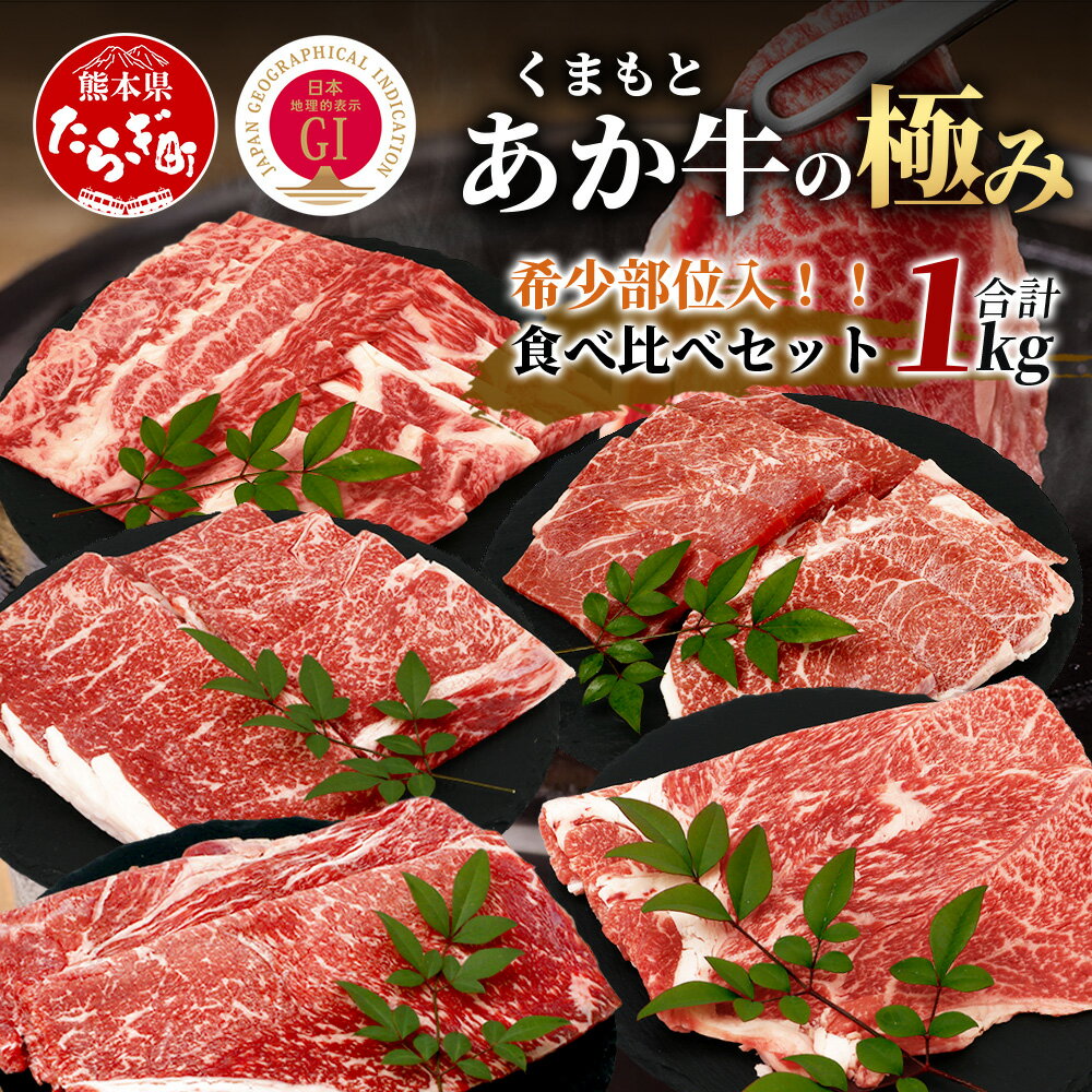 【ふるさと納税】《エシカル和牛》あか牛の極み 希少部位入 食べ比べセット 【1kg】 モモ カタ トウガラシ バラ 焼肉 しゃぶしゃぶ すき焼き 熊本 あか牛 牛肉 赤身 和牛 国産 1キロ 冷凍 熊本県 多良木町 九州産 国産 送料無料