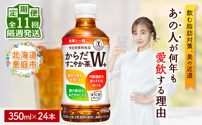 【定期便：11回（隔週発送）】からだすこやか茶W+ 350mlPET×24本 コカ・コーラ からだすこやか茶 お茶 トクホ 特保 北海道 ふるさと納税 恵庭市 恵庭 定期便 隔週11週 定期 11回からだすこやか茶350ml×24本【38004702】