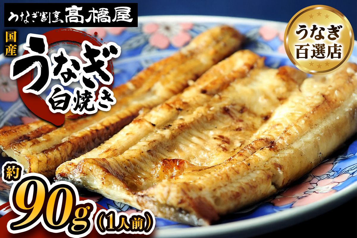 国産鰻 銀座髙橋屋 白焼き 1人前＜約90g×1尾・合計約90g＞