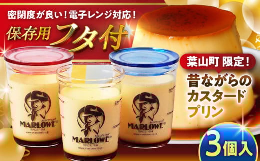 【年内発送】ふた付き カスタードプリン 3個 計 約540g ( 約180g × 3個 )  /プリン スイーツ デザート カスタード スイーツ プリン 固め ぷりん 濃厚 おやつ 洋菓子 お菓子 おかし おやつ 土産 ギフト プレゼント 人気 おすすめ プリン デザート スイーツ 贈答品 贈答用 プリン 贈答 贈り物 葉山町 プリン【日付指定可】【(有)マーロウ】 [ASAY002]