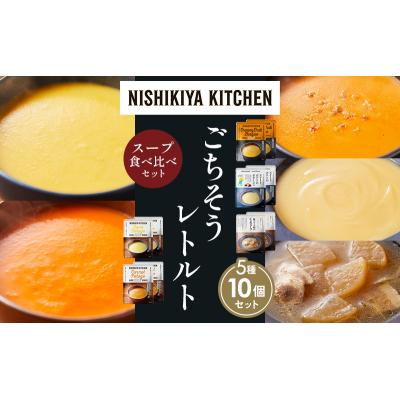 ふるさと納税 岩沼市  レトルト スープ アソート (3)各2個 にしき [No.5704-1639] |  | 01