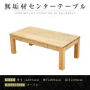 【ふるさと納税】【大川家具】無垢材 センターテーブル ローテーブル 食卓テーブル ちゃぶ台 リビングテーブル 凛 幅1200 メープル 引き出し付 収納 天然木 国産 完成品 組み立て不要 長方形【設置付き】 | 家具 ファニチャー 人気 おすすめ