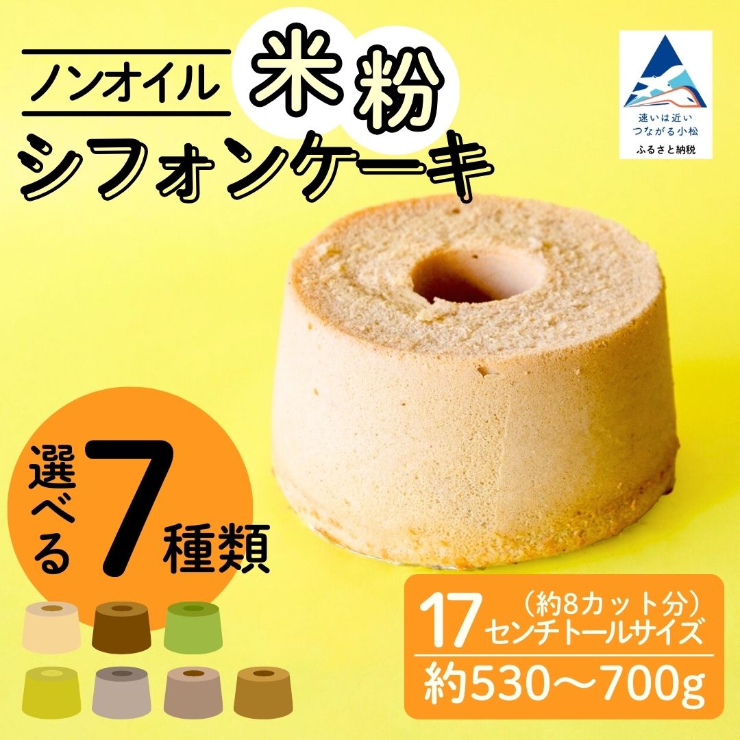 【ふるさと納税】 ノンオイル 米粉 シフォンケーキ 【選べる7種類】 ( プレーン / 抹茶 / 完熟バナナ / ほうじ茶 / アールグレイ / コーヒー/ チョコレート ) シフォンケーキ スイーツ | 石川県 小松市【IORIシフォンケーキ】 010284