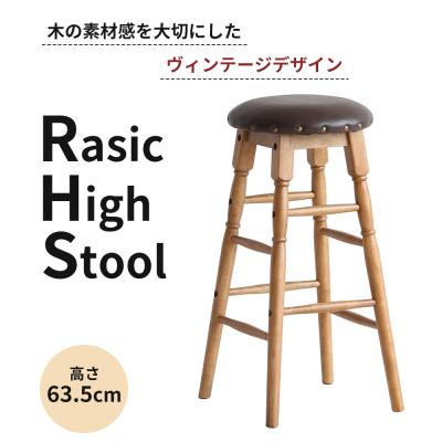 ふるさと納税 加西市 Rasic High Stool ハイスツール 木製 天然木 ハイチェア[No5698-1980]
