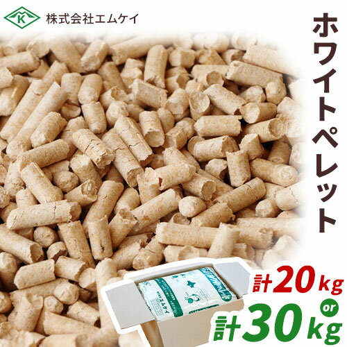 【ふるさと納税】うらほろホワイトペレット 20kg(10kg×2袋) 30kg(10kg×3袋) 株式会社エムケイ《30日以内に出荷予定(土日祝除く)》北海道 浦幌町 ストーブ 燃料 着火剤 キャンプ 薪 焚火 猫砂 カラマツ 森 香り ウッド ペットのトイレ ペレット 人気 高品質