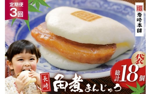 BJ003 岩崎本舗 【3回定期便】 長崎角煮まんじゅう 6個入 (袋) [長崎県 島原市]