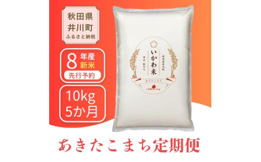 ＜令和8年産 新米受付＞《定期便 10kgx5か月》米 あきたこまち【白米】10kg 秋田県井川町産 精米 令和8年産 10kg 5kgx2袋 いかわ米 [新米 先行予約 秋田県産 あきたこまち アキタコマチ 秋田こまち 秋田小町 コメ kome 米どころ 10キロ ご飯 ごはん]