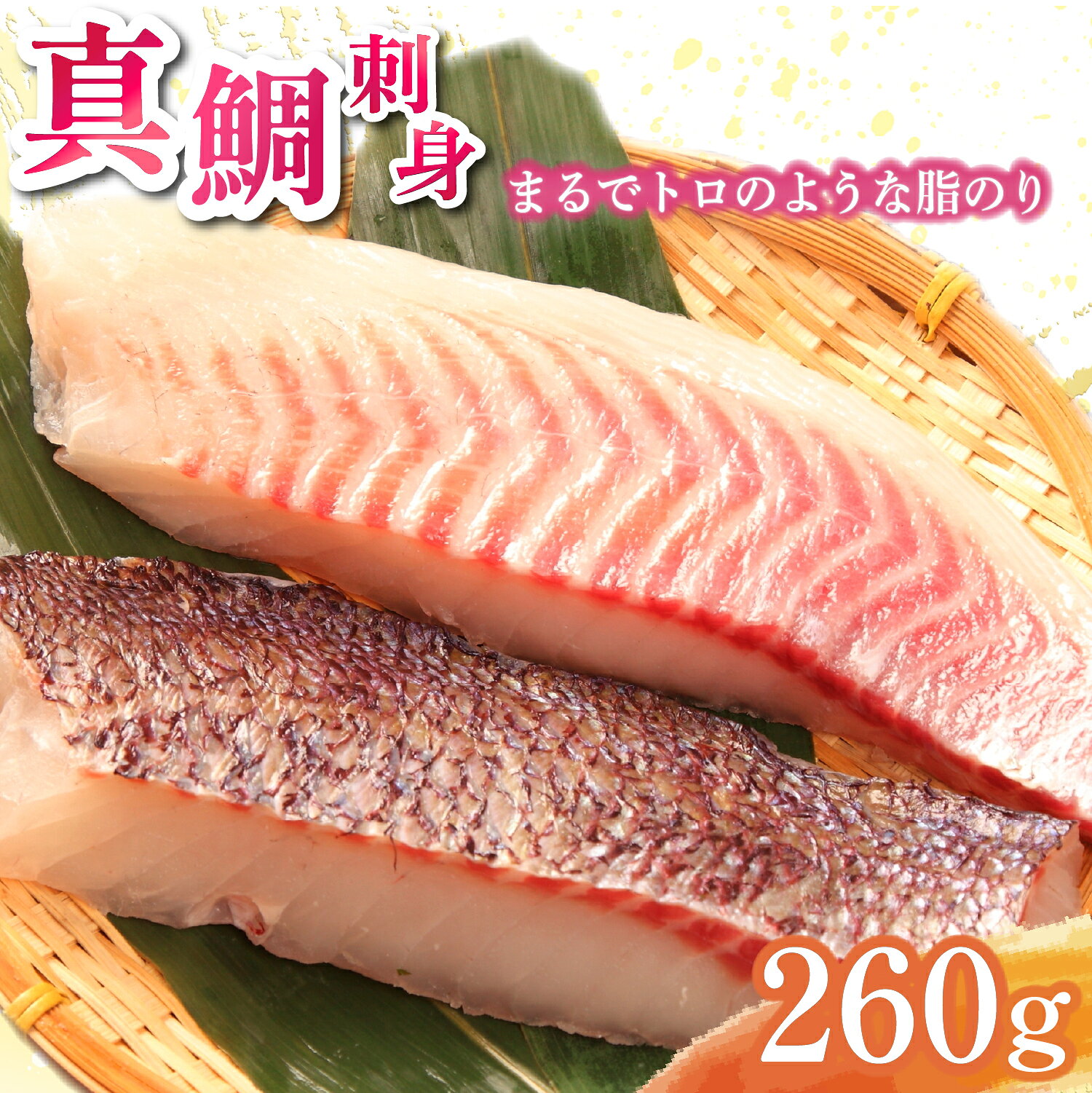 【ふるさと納税】 真鯛 タイ お刺身 計 260g 皮引き 柵 フィレ 半身 トロのような脂ノリ 130g 2パック 鮮魚 刺身用 養殖 鯛 鮮度抜群 高級魚 海鮮 贈り物 ギフト 日本料理 和食 寿司ネタ 食材 魚介類 鯛料理 沼津市 静岡県