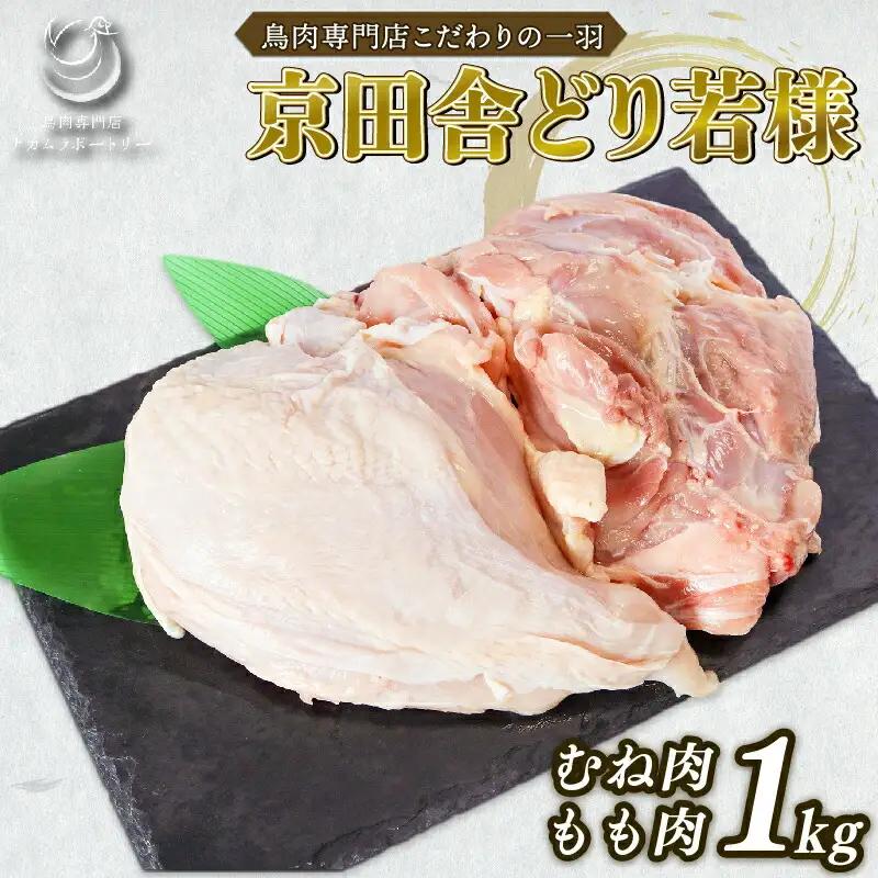 【手捌き】京田舎どり若様 1kg 国産 若鶏 鶏肉 京都
