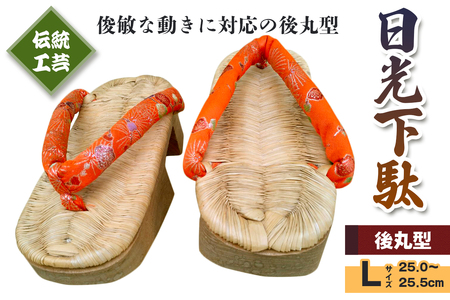 [日光伝統工芸品] 日光下駄「後丸型」Lサイズ 25,0～25,5cm｜日光伝統工芸品 下駄 げた 草履 靴 和服 履物 和装 [0512]