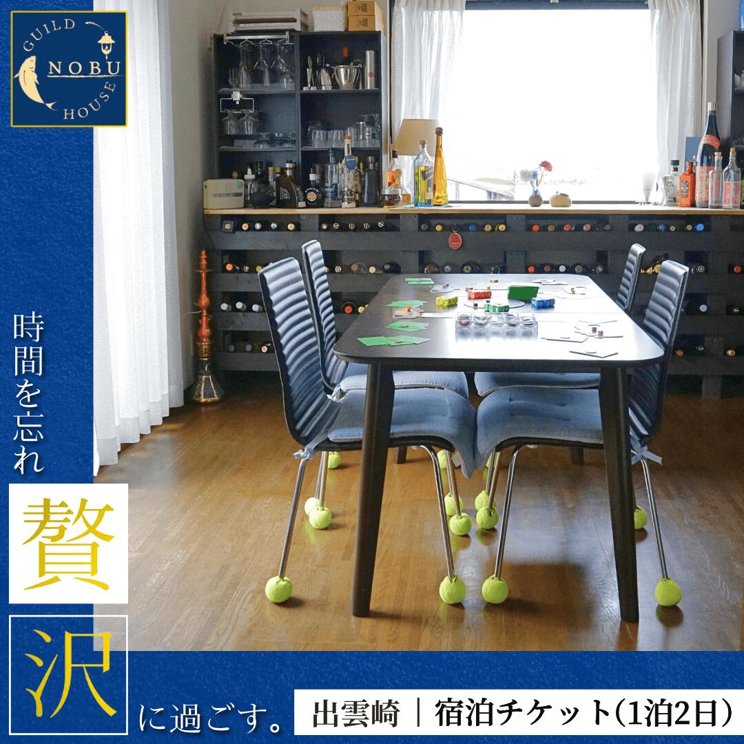 【ふるさと納税】ギルドハウスのぶ 宿泊チケット【民泊】素泊まり 宿泊券 宿泊ギフト券 一泊二日 新潟県 出雲崎町