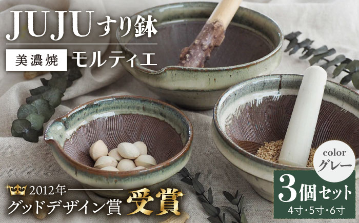 
【グッドデザイン賞受賞】【美濃焼】 すり鉢 JUJU モルティエ 4寸/5寸/6寸 グレー 3個 セット【井澤コーポレーション/藤兵衛窯 山只華陶苑】 [TBP084]
