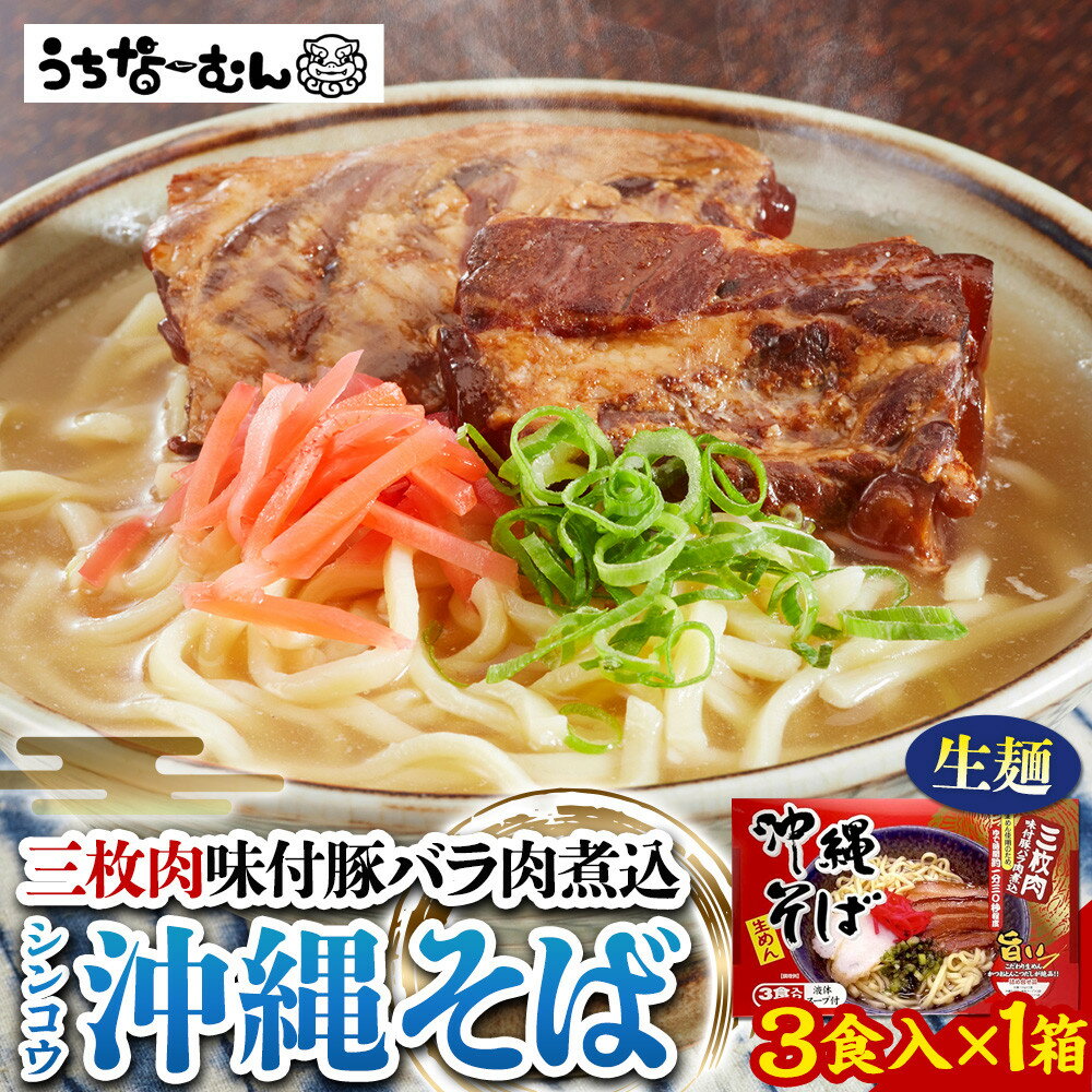 【ふるさと納税】シンコウ 沖縄そば 3食 箱入 1P